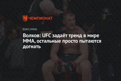 Александр Волков - Волков: UFC задаёт тренд в мире ММА, остальные просто пытаются догнать - championat.com - Россия