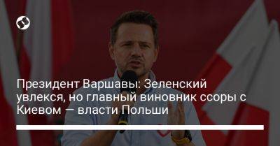 Владимир Зеленский - Рафал Тшасковский - Президент Варшавы: Зеленский увлекся, но главный виновник ссоры с Киевом — власти Польши - liga.net - Украина - Киев - Польша - Варшава