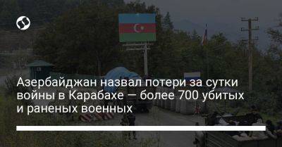 Азербайджан назвал потери за сутки войны в Карабахе — более 700 убитых и раненых военных - liga.net - Россия - Украина - Армения - Азербайджан