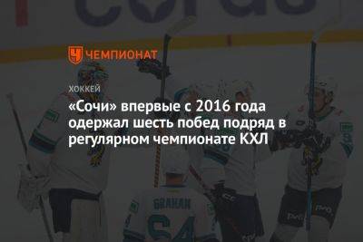 «Сочи» впервые с 2016 года одержал шесть побед подряд в регулярном чемпионате КХЛ - championat.com - Москва - Сочи - Череповец
