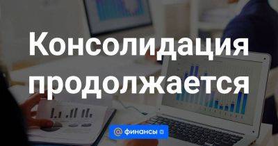 Консолидация продолжается - smartmoney.one - Санкт-Петербург - Индия - Хабаровск - Владивосток