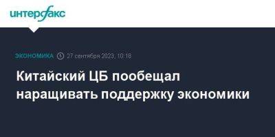 Китайский ЦБ пообещал наращивать поддержку экономики - smartmoney.one - Москва - Россия - Китай