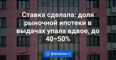 Михаил Гольдберг - Ставка сделала: доля рыночной ипотеки в выдачах упала вдвое, до 40−50% - smartmoney.one - Россия