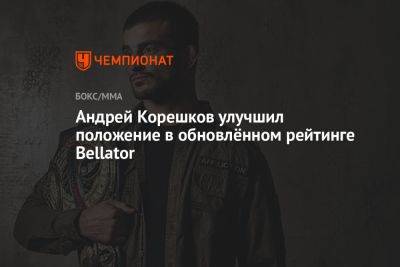 Андрей Корешков - Андрей Корешков улучшил положение в обновлённом рейтинге Bellator - championat.com - Россия - Япония