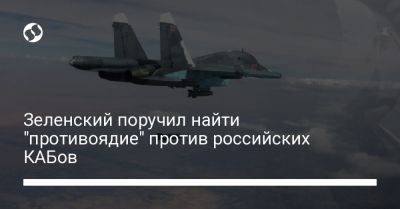 Владимир Зеленский - Зеленский поручил найти "противоядие" против российских КАБов - liga.net - Украина - Херсонская обл.