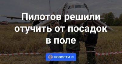 Пилотов решили отучить от посадок в поле - smartmoney.one - Сочи - Новосибирск - Омск