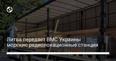 Арвидас Анушаускас - Литва передает ВМС Украины морские радиолокационные станции – Минобороны - liga.net - Россия - Украина - Литва