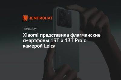 Xiaomi представила флагманские смартфоны 13T и 13T Pro с камерой Leica - championat.com - Китай