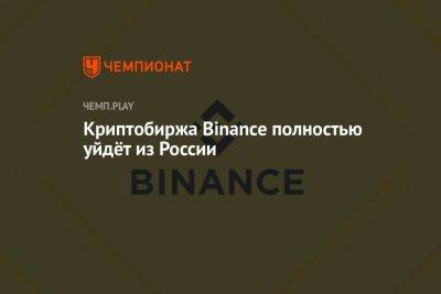 Криптобиржа Binance полностью уйдёт из России - championat.com - Россия