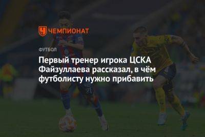 Первый тренер игрока ЦСКА Файзуллаева рассказал, в чём футболисту нужно прибавить - championat.com - Узбекистан