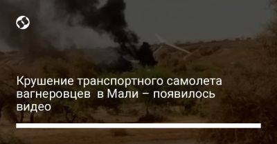 Крушение транспортного самолета вагнеровцев в Мали – появилось видео - liga.net - Россия - Украина - Мали - Нигер