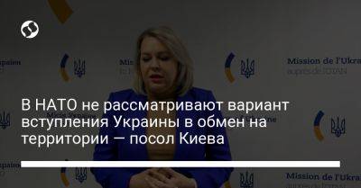В НАТО не рассматривают вариант вступления Украины в обмен на территории — посол Киева - liga.net - Украина - Киев - Германия - Брюссель