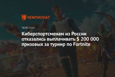 Киберспортсменам из России отказались выплачивать $ 200 000 призовых за турнир по Fortnite - championat.com - Россия - Twitter