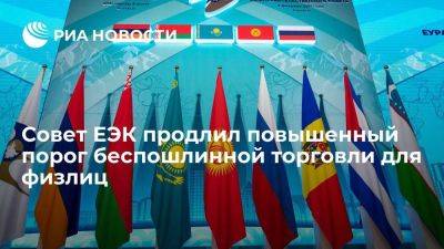 Алексей Оверчук - Совет ЕЭК продлил до 1 апреля повышенный порог беспошлинной торговли для физлиц - smartmoney.one - Россия