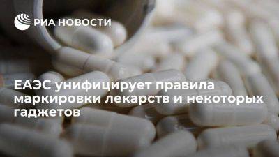 ЕАЭС унифицирует правила маркировки лекарств, телефонов и ноутбуков - smartmoney.one - Киргизия
