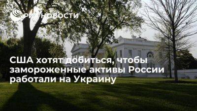 Барак Обама - Джо Байден - Спецпредставитель США: замороженные активы России должны работать на Украину - smartmoney.one - Москва - Россия - США - Украина - ЛНР