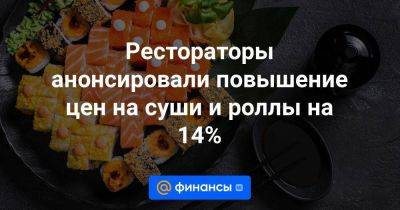 Рестораторы анонсировали повышение цен на суши и роллы на 14% - smartmoney.one - Москва - Россия - Санкт-Петербург - Мурманская обл.