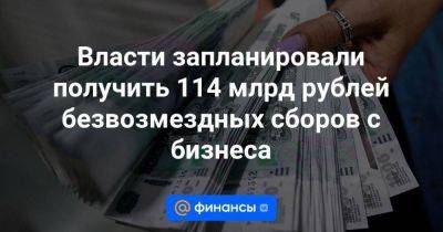 Власти запланировали получить 114 млрд рублей безвозмездных сборов с бизнеса - smartmoney.one - Россия - США