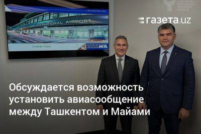 Обсуждается возможность установить авиасообщение между Ташкентом и Майами - gazeta.uz - США - Узбекистан - Ташкент