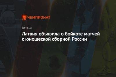 Латвия объявила о бойкоте матчей с юношеской сборной России - championat.com - Россия - Украина - Латвия