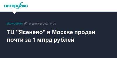 ТЦ "Ясенево" в Москве продан почти за 1 млрд рублей - smartmoney.one - Москва