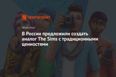 Екатерина Стенякина - В России предложили создать аналог The Sims с традиционными ценностями - championat.com - Россия