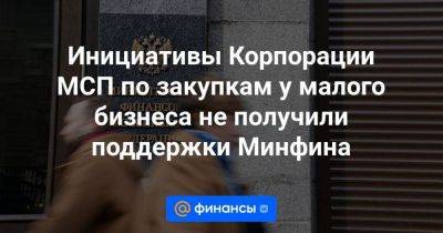 Андрей Белоусов - Инициативы Корпорации МСП по закупкам у малого бизнеса не получили поддержки Минфина - smartmoney.one