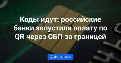 Коды идут: российские банки запустили оплату по QR через СБП за границей - smartmoney.one - Россия - Армения - Узбекистан - Турция - Киргизия - Таджикистан - Куба - Таиланд - Лаос