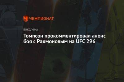 Шавкат Рахмонов - Стивен Томпсон - Томпсон прокомментировал анонс боя с Рахмоновым на UFC 296 - championat.com - США - Казахстан - Вегас