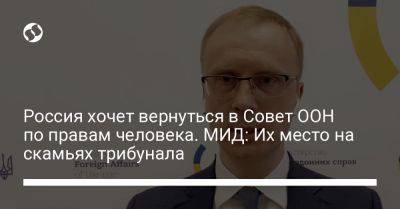 Олег Николенко - Россия хочет вернуться в Совет ООН по правам человека. МИД: Место – на скамьях трибунала - liga.net - Россия - Украина