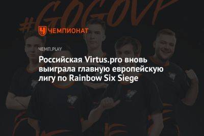 Rainbow VI (Vi) - Российская Virtus.pro вновь выиграла главную европейскую лигу по Rainbow Six Siege - championat.com - Дания - Copenhagen - county Major