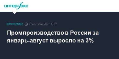 Промпроизводство в России за январь-август выросло на 3% - smartmoney.one - Москва - Россия