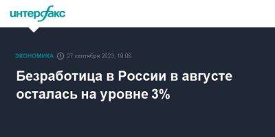 Безработица в России в августе осталась на уровне 3% - smartmoney.one - Москва - Россия