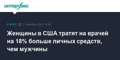 Женщины в США тратят на врачей на 18% больше личных средств, чем мужчины - smartmoney.one - Москва - США