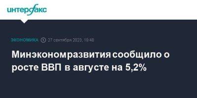 Минэкономразвития сообщило о росте ВВП в августе на 5,2% - smartmoney.one - Москва - Россия