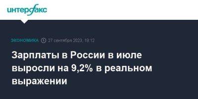 Зарплаты в России в июле выросли на 9,2% в реальном выражении - smartmoney.one - Москва - Россия