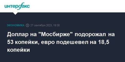 Эльвира Набиуллина - Доллар на "Мосбирже" подорожал на 53 копейки, евро подешевел на 18,5 копейки - smartmoney.one - Москва - Россия - Китай