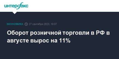 Оборот розничной торговли в РФ в августе вырос на 11% - smartmoney.one - Москва - Россия