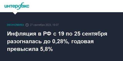 Инфляция в РФ с 19 по 25 сентября разогналась до 0,28%, годовая превысила 5,8% - smartmoney.one - Москва - Россия