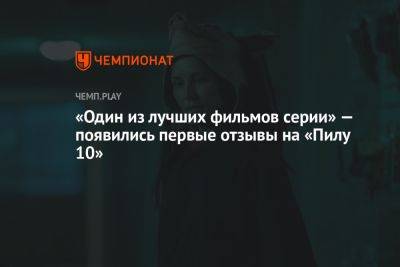 «Один из лучших фильмов серии» — появились первые отзывы на «Пилу 10» - championat.com - Мексика