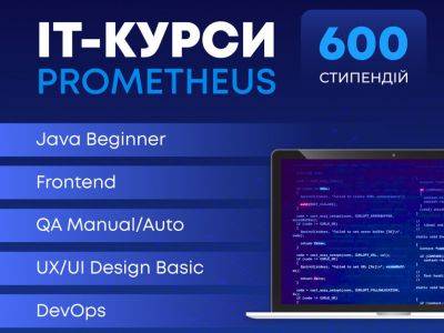 Prometheus предлагает украинцам с прифронтовых территорий 600 стипендий для обучения на IT-курсах - itc.ua - Украина