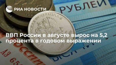 Минэкономразвития: ВВП в августе вырос на 5,2% в годовом выражении - smartmoney.one - Россия