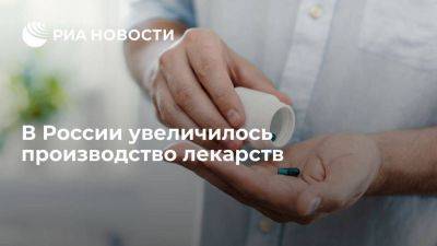 Росстат: в России производство лекарств увеличилось на 1,7% в годовом выражении - smartmoney.one - Россия