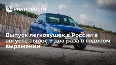 Росстат: выпуск легковых автомобилей в августе вырос вдвое в годовом выражении - smartmoney.one - Россия