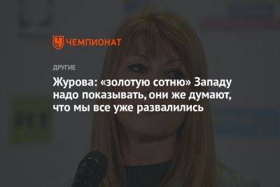 Светлана Журова - Журова: «золотую сотню» Западу надо показывать, они же думают, что мы все уже развалились - championat.com - Россия