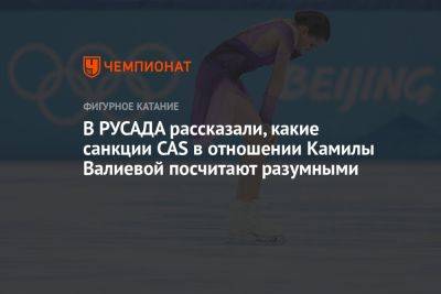 Камила Валиева - В РУСАДА рассказали, какие санкции CAS в отношении Камилы Валиевой посчитают разумными - championat.com - Россия