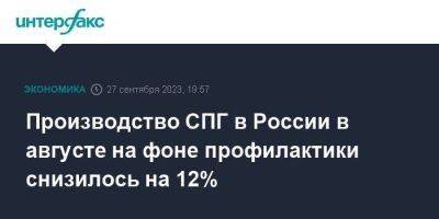 Производство СПГ в России в августе на фоне профилактики снизилось на 12% - smartmoney.one - Москва - Россия