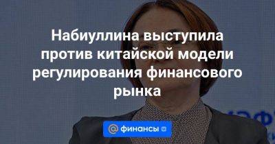 Максим Решетников - Набиуллина выступила против китайской модели регулирования финансового рынка - smartmoney.one - Китай