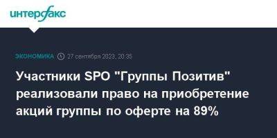 Участники SPO "Группы Позитив" реализовали право на приобретение акций группы по оферте на 89% - smartmoney.one - Москва