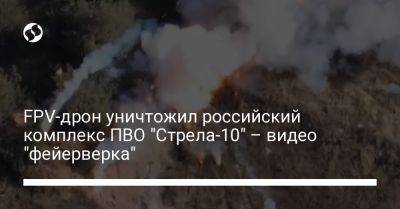 FPV-дрон уничтожил российский комплекс ПВО "Стрела-10" – видео "фейерверка" - liga.net - Украина